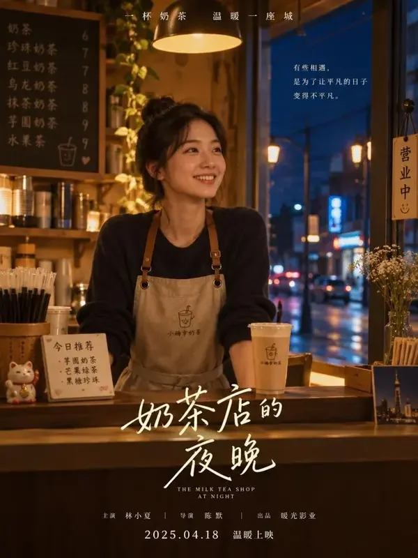 短剧网站《奶茶店恋爱记事》甜宠短剧竖版海报
